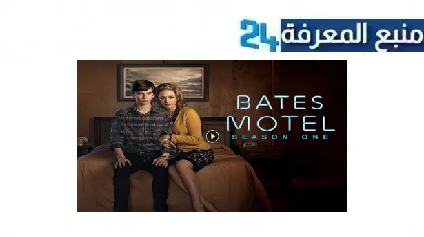 مشاهدة مسلسل bates motel مترجم 2024 كامل الموسم 1 جميع الحلقات HD