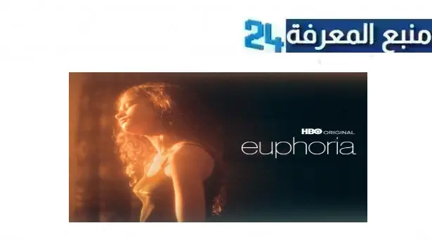 مشاهدة مسلسل euphoria مترجم 2024 كامل الموسم 1 جميع الحلقات HD