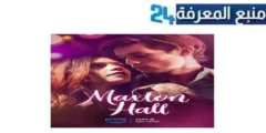 مشاهدة مسلسل maxton hall مترجم 2024 كامل بجودة HD بدون اعلانات dailymotion