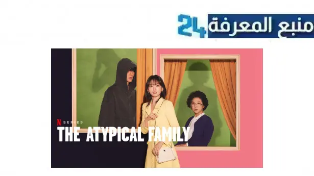 مشاهدة مسلسل the atypical family مترجم 2024 كامل جميع الحلقات HD