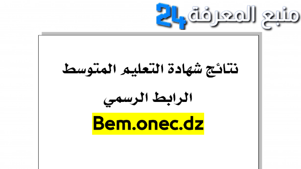 bem.onec.dz 2024 نتائج التعليم المتوسط 2024 نتائج البيام