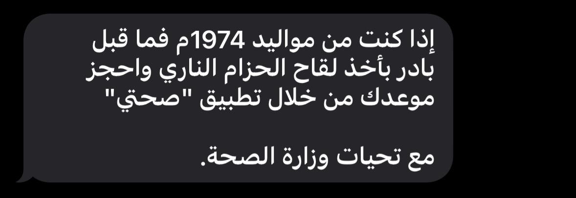 إذا كنت من مواليد 1974م فما قبل بادر بأخذ لقاح الحزام الناري واحجز موعدك من خلال تطبيق صحتي مع تحيات وزارة الصحة.