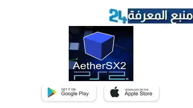 تحميل محاكي aether sx2 مهكر APK للاندرويد 2024 اخر اصدار ميديافاير