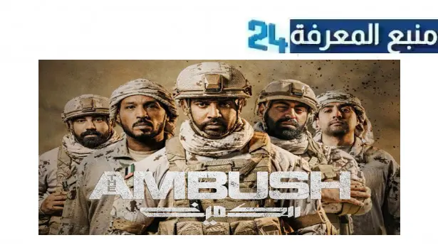 تحميل ومشاهدة فيلم الكمين HD كامل Dailymotion ايجي بست ماي سيما 2021