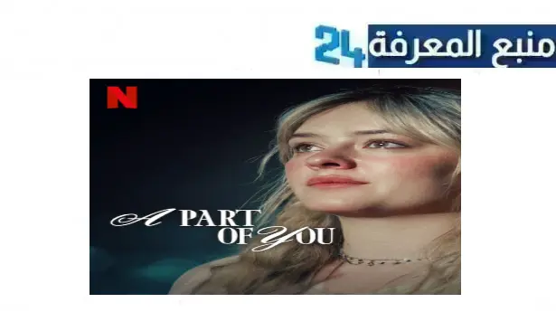 رابط تحميل مشاهدة فيلم a part of you 2024 مترجم كامل بجودة HD شاهد فوريو ايجي بست