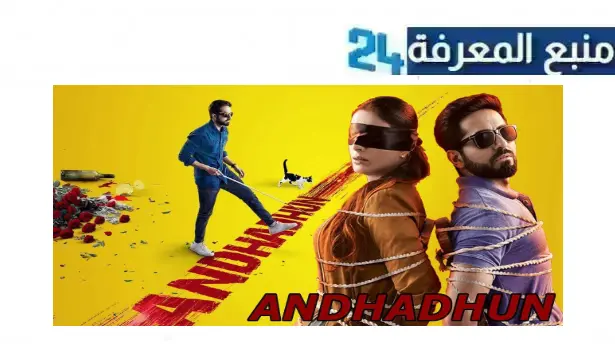 رابط مشاهدة فيلم andhadhun مترجم 2018 ماي سيما ايجي بست HD