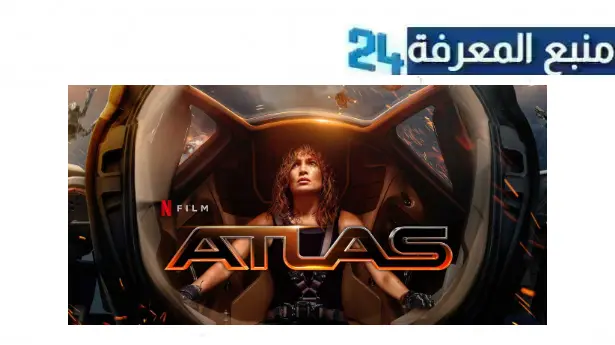 رابط مشاهدة فيلم atlas 2024 movie مترجم كامل HD شاهد فوريو اكوام