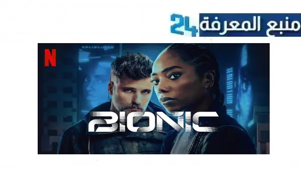 رابط مشاهدة فيلم bionic 2024 مترجم كامل بجودة HD ماي سيما ايجي بست