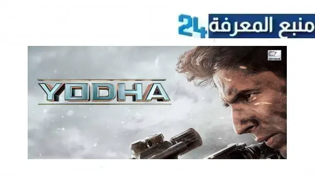 رابط مشاهدة فيلم yodha مترجم 2024 كامل بجودة HD ماي سيما ايجي بست