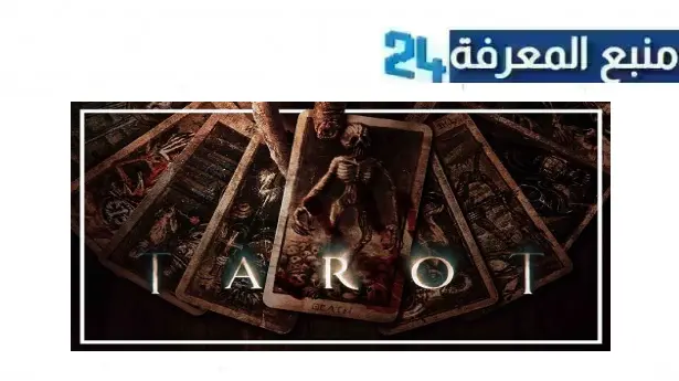 مشاهدة فيلم tarot 2024 مترجم 2024 (التارو: بطاقة الموت) بجودة HD نتفليكس ايجي بست