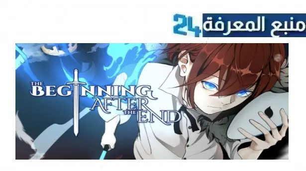 مشاهدة مانجا the beginning after the end مترجم كامل جميع الفصول