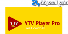 تحميل مشغل ياسين تيفي YTV PRO مهكر APK بدون إعلانات 2024