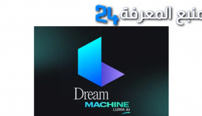 تحميل تطبيق luma dream machine للاندرويد وللايفون 2024