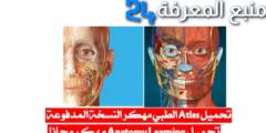 تحميل تطبيق أطلس Anatomy مهكر 2024 التشريح البشري 3D للاندرويد