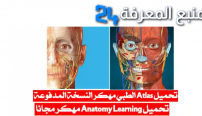 تحميل تطبيق أطلس Anatomy مهكر 2024 التشريح البشري 3D للاندرويد