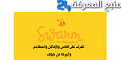 تحميل تطبيق السوارم Foursquare Swarm للاندرويد وللايفون 2024