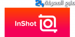 تحميل تطبيق انشوت InShot مهكر 2024 – محرر فيديوهات وتصاميم بدون علامة مائية