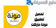 تحميل تطبيق مونة ماركت MONH Market تجربة تسوق متميزة 2024