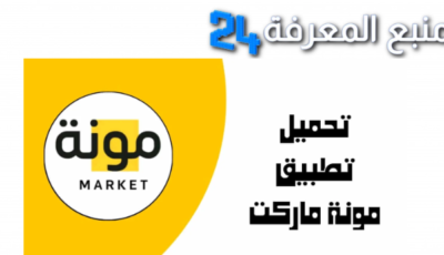 تحميل تطبيق مونة ماركت MONH Market تجربة تسوق متميزة 2024