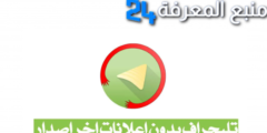 تحميل تليجراف Graph Messenger مهكر 2024: ميزات وتحديثات جديدة بدون إعلانات