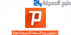 تحميل سايفون برو Psiphon Pro مهكر للاندرويد 2024 انترنت مجاني