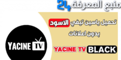 تحميل ياسين تيفي الاسود Yacine TV BLACK مهكر 2024 بدون اعلانات